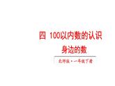 小學(xué)數(shù)學(xué)新北師大版一年級下冊第四單元第一課時 身邊的數(shù)教學(xué)課件2025春