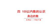 小学数学北师大版（2024）一年级下册（2024）身边的数教学课件ppt