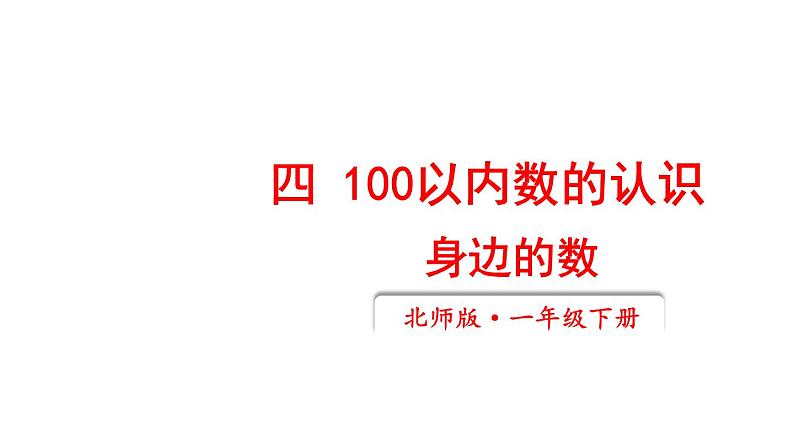 小学数学新北师大版一年级下册第四单元第一课时 身边的数教学课件2025春第1页