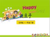 小學(xué)數(shù)學(xué)新北師大版一年級下冊第四單元第三課時 數(shù)豆子教學(xué)課件2025春