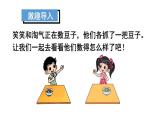 小學(xué)數(shù)學(xué)新北師大版一年級下冊第四單元第三課時 數(shù)豆子教學(xué)課件2025春