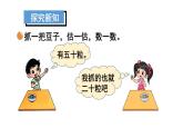 小學(xué)數(shù)學(xué)新北師大版一年級下冊第四單元第三課時 數(shù)豆子教學(xué)課件2025春