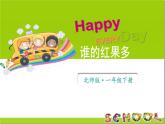 小學數(shù)學新北師大版一年級下冊第四單元第四課時 誰的紅果多教學課件2025春