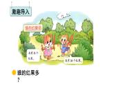 小學數(shù)學新北師大版一年級下冊第四單元第四課時 誰的紅果多教學課件2025春