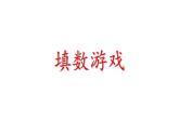 小学数学新北师大版一年级下册数学好玩 填数游戏教学课件2025春