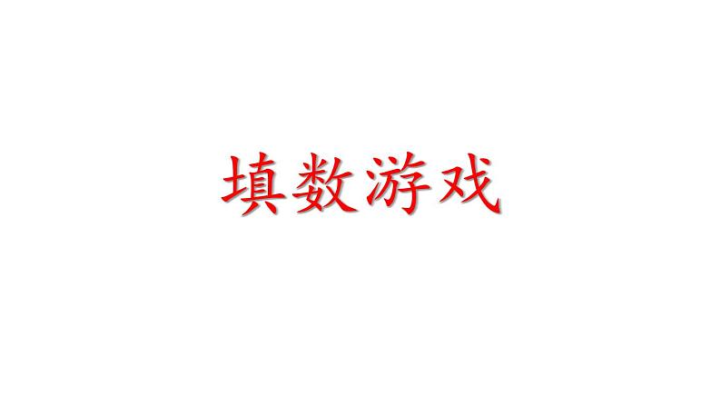 小学数学新北师大版一年级下册数学好玩 填数游戏教学课件2025春第1页