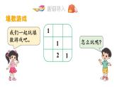 小学数学新北师大版一年级下册数学好玩 填数游戏教学课件2025春