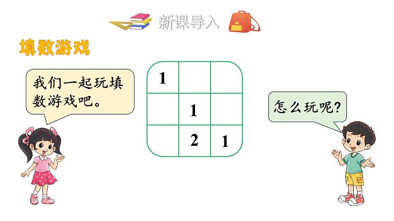 小学数学新北师大版一年级下册数学好玩 填数游戏教学课件2025春第2页