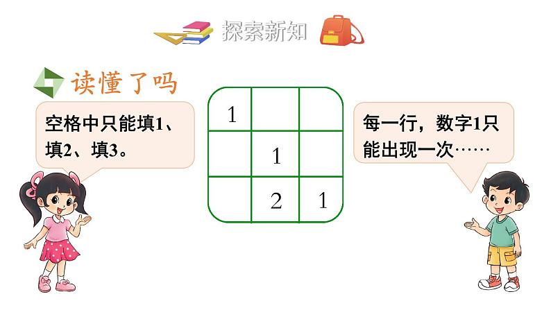 小学数学新北师大版一年级下册数学好玩 填数游戏教学课件2025春第4页