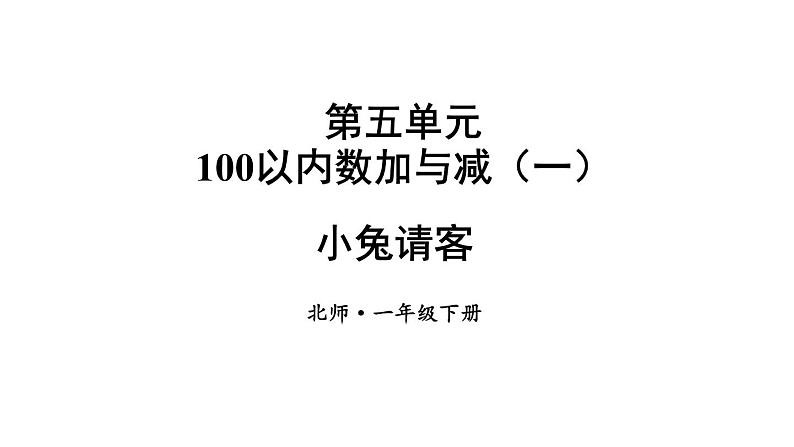 小学数学新北师大版一年级下册第五单元第一课时 小兔请客教学课件2025春第1页