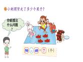 小學(xué)數(shù)學(xué)新北師大版一年級(jí)下冊(cè)第五單元第一課時(shí) 小兔請(qǐng)客教學(xué)課件2025春