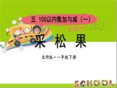 小學(xué)數(shù)學(xué)新北師大版一年級下冊第五單元第二課時 采松果教學(xué)課件2025春