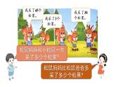 小學(xué)數(shù)學(xué)新北師大版一年級下冊第五單元第二課時 采松果教學(xué)課件2025春