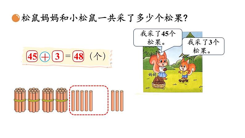 小学数学新北师大版一年级下册第五单元第二课时 采松果教学课件2025春第5页