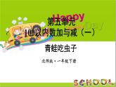小學(xué)數(shù)學(xué)新北師大版一年級(jí)下冊(cè)第五單元第三課時(shí) 青蛙吃蟲子教學(xué)課件2025春