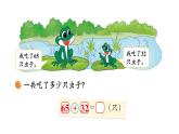 小學(xué)數(shù)學(xué)新北師大版一年級(jí)下冊(cè)第五單元第三課時(shí) 青蛙吃蟲子教學(xué)課件2025春