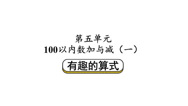 小学数学新北师大版一年级下册第五单元第五课时 有趣的算式教学课件2025春第1页