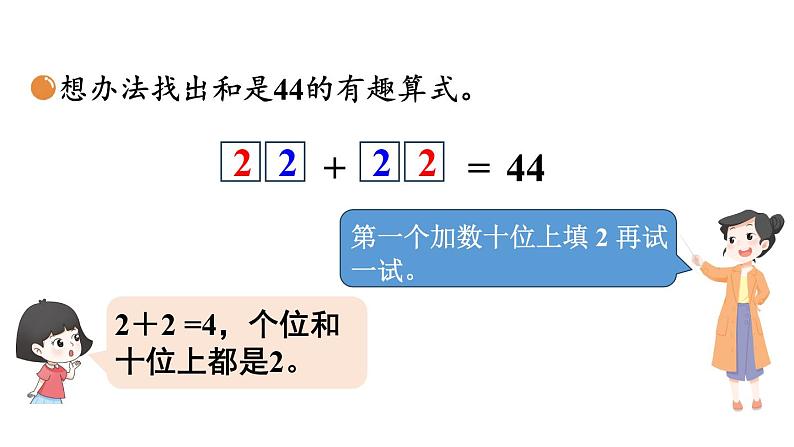 小学数学新北师大版一年级下册第五单元第五课时 有趣的算式教学课件2025春第5页