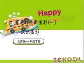 小學(xué)數(shù)學(xué)新北師大版一年級下冊第六單元第一課時 認識圖形教學(xué)課件2025春
