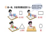小學(xué)數(shù)學(xué)新北師大版一年級下冊第六單元第一課時 認識圖形教學(xué)課件2025春