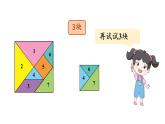 小學數(shù)學新北師大版一年級下冊第六單元第五課時 拼圖大挑戰(zhàn)教學課件2025春