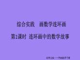 小学数学新北师大版一年级下册综合实践  画数学连环画第1课时 连环画中的数学故事教学课件2025春