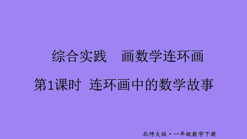 小学数学新北师大版一年级下册综合实践  画数学连环画第1课时 连环画中的数学故事教学课件2025春第1页