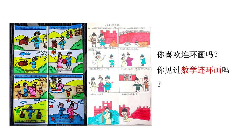 小学数学新北师大版一年级下册综合实践  画数学连环画第1课时 连环画中的数学故事教学课件2025春第2页