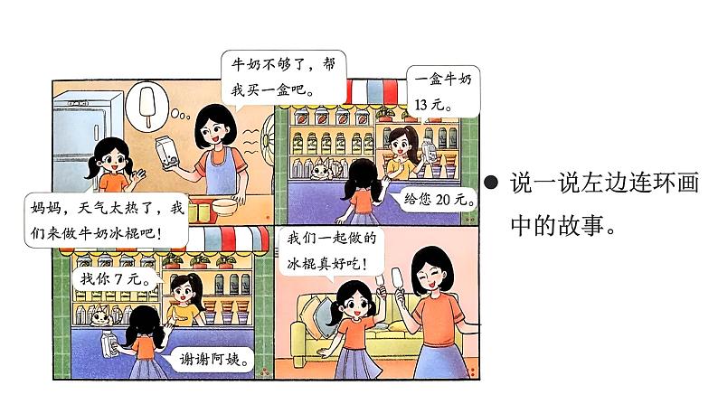 小学数学新北师大版一年级下册综合实践  画数学连环画第1课时 连环画中的数学故事教学课件2025春第3页