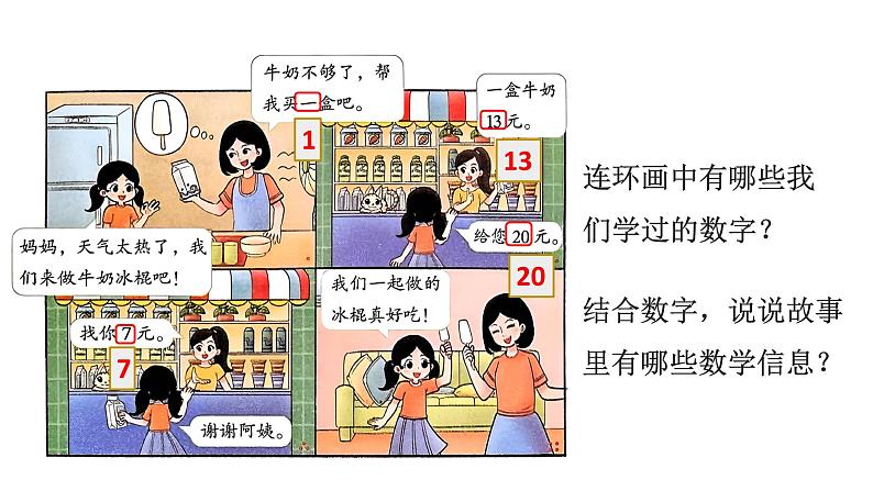 小学数学新北师大版一年级下册综合实践  画数学连环画第1课时 连环画中的数学故事教学课件2025春第4页