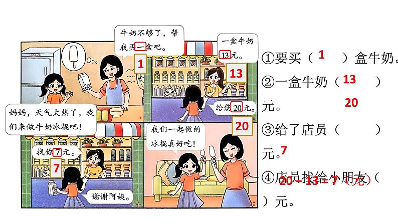 小学数学新北师大版一年级下册综合实践  画数学连环画第1课时 连环画中的数学故事教学课件2025春第5页