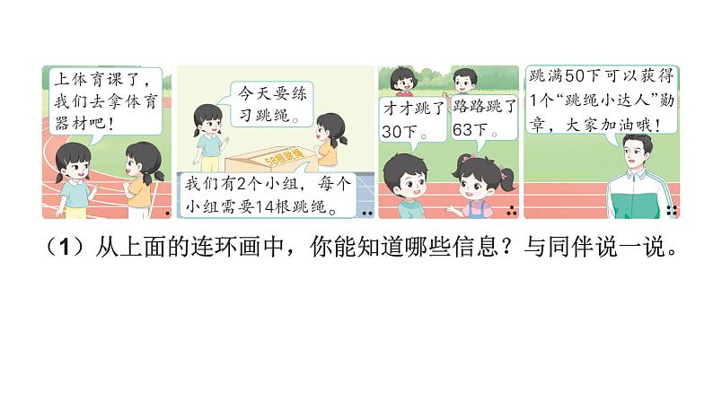 小学数学新北师大版一年级下册综合实践  画数学连环画第1课时 连环画中的数学故事教学课件2025春第8页