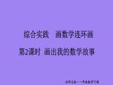 小学数学新北师大版一年级下册综合实践  画数学连环画第2课时 画出我的数学故事教学课件2025春