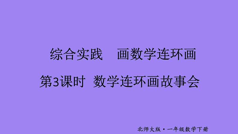 小学数学新北师大版一年级下册综合实践  画数学连环画第3课时 数学连环画故事会教学课件2025春第1页