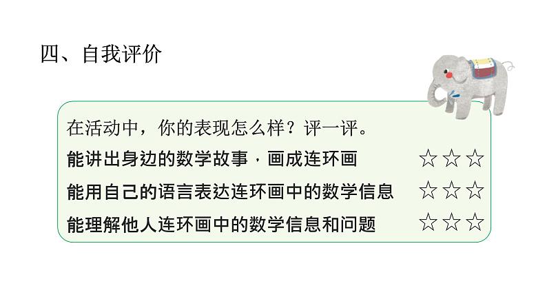 小学数学新北师大版一年级下册综合实践  画数学连环画第3课时 数学连环画故事会教学课件2025春第6页