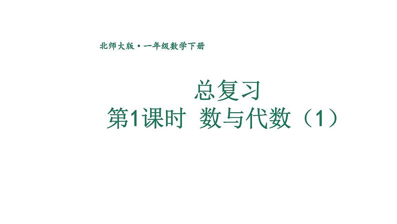 小学数学新北师大版一年级下册总复习第1课时 数与代数（1）教学课件2025春第1页