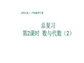 小学数学新北师大版一年级下册总复习第2课时 数与代数（2）教学课件2025春