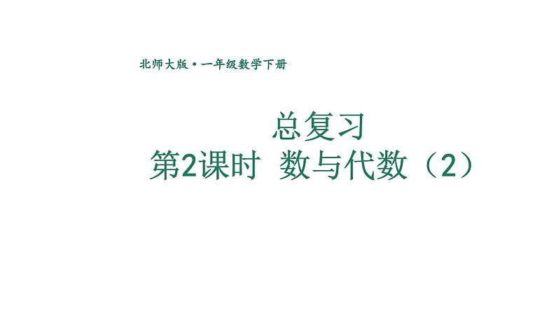 小学数学新北师大版一年级下册总复习第2课时 数与代数（2）教学课件2025春第1页