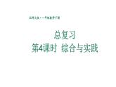 小學數(shù)學新北師大版一年級下冊總復習第4課時 綜合與實踐教學課件2025春