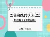 蘇教版（2024）數(shù)學(xué)一年級(jí)下冊(cè) 第2單元  第2課時(shí) 認(rèn)識(shí)平面圖形(2)  PPT課件