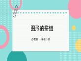 蘇教版（2024）數(shù)學(xué)一年級(jí)下冊(cè) 第2單元  圖形的拼組  PPT課件