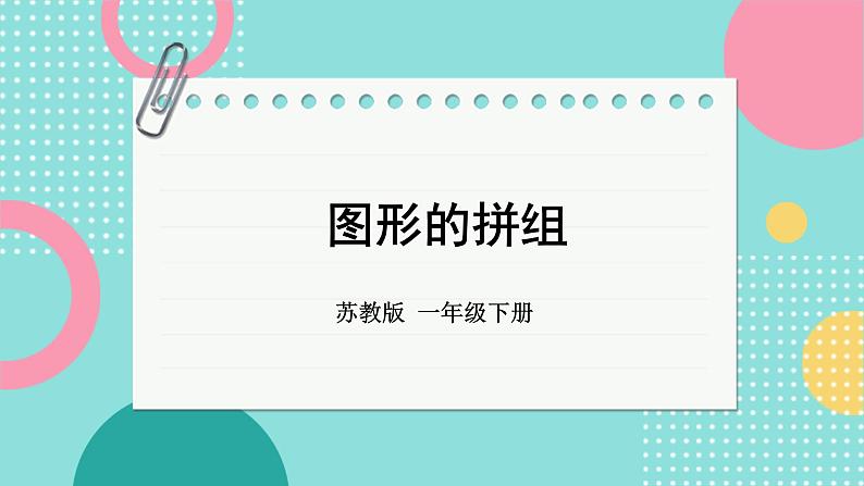 苏教版（2024）数学一年级下册 第2单元  图形的拼组  PPT课件第1页