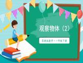 蘇教版（2024）數(shù)學一年級下冊 第7單元  第2課時 觀察物體（2）  PPT課件