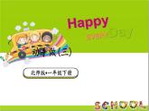 小学数学新北师大版一年级下册第六单元第四课时 动手做(三)教学课件2025春