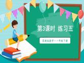 苏教版（2024）数学一年级下册 第3单元  第3课时 练习五  PPT课件