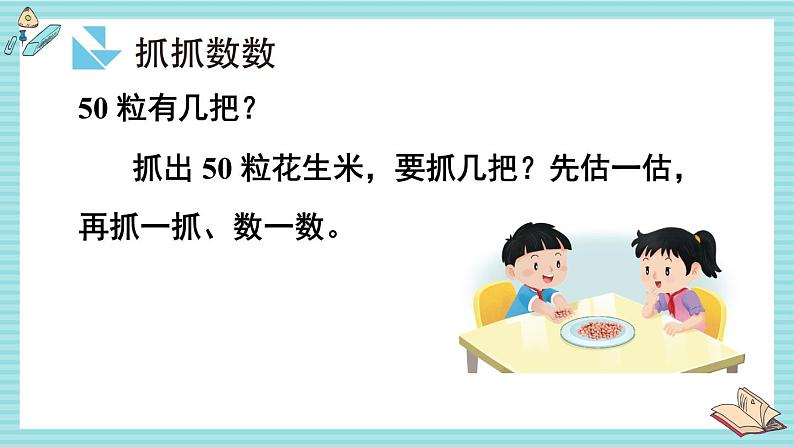 苏教版（2024）数学一年级下册 第4单元  50有多大  PPT课件第4页