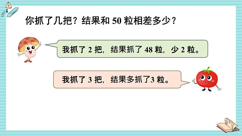 苏教版（2024）数学一年级下册 第4单元  50有多大  PPT课件第5页