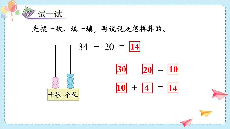 苏教版（2024）数学一年级下册 第5单元  第1课时 两位数加、减整十数  PPT课件第7页