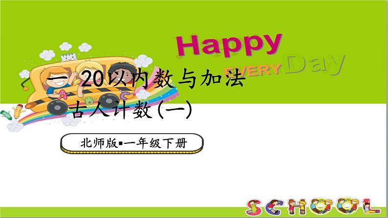 小学数学新北师大版一年级下册第一单元第一课时 古人计数(一)教学课件2025春第1页