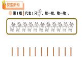 小學數(shù)學新北師大版一年級下冊第一單元第一課時 古人計數(shù)(一)教學課件2025春